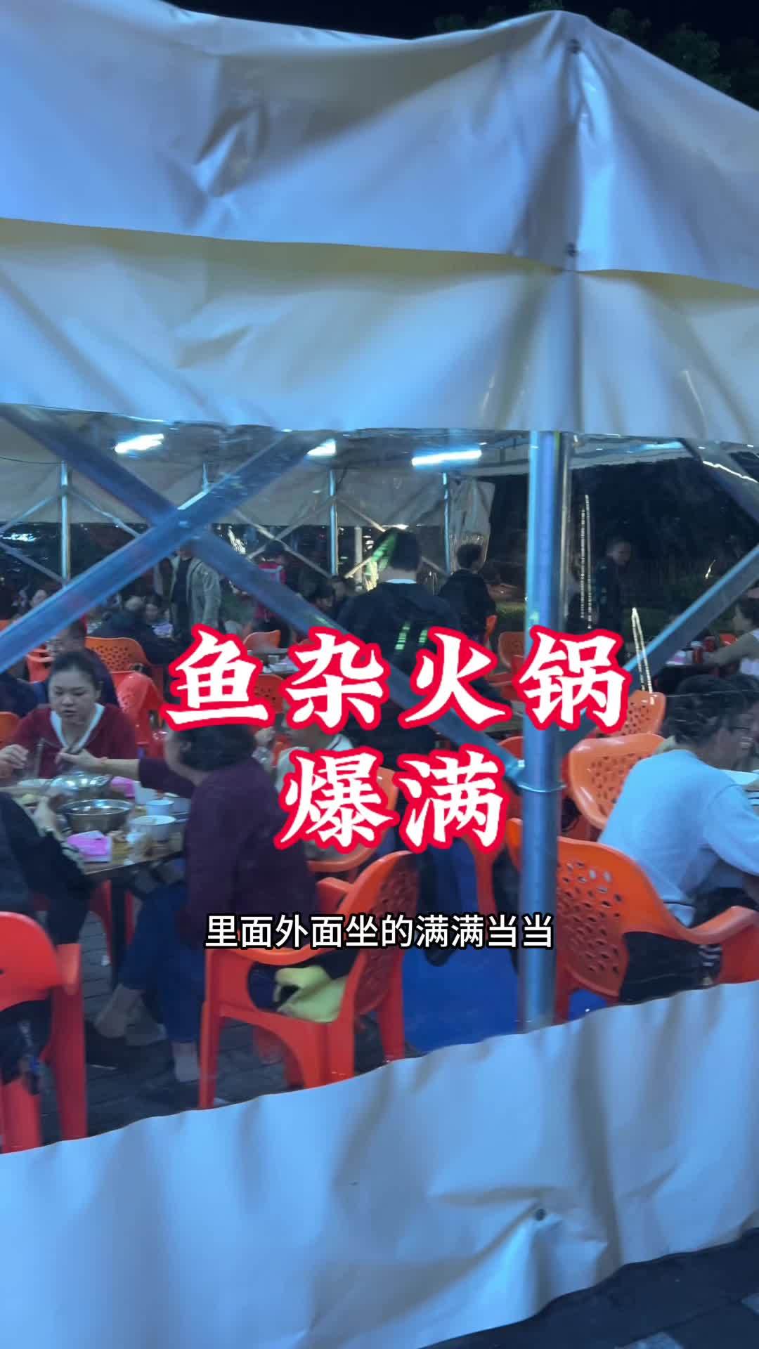 人气爆满,鱼杂火锅88还有两个配菜 夜市 鱼杂火锅