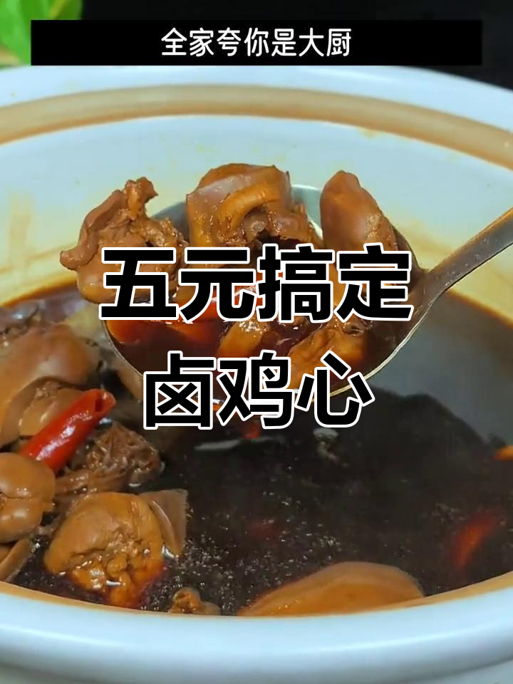 只需五块钱,在家做卤鸡心,成本低又美味