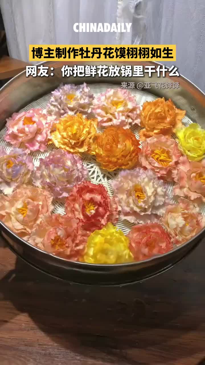 「视频」博主制作牡丹花馍栩栩如生！网友：你把鲜花放锅里干什么？
