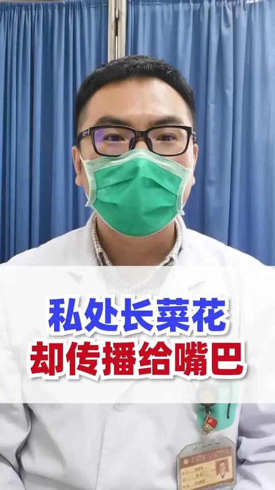 下身长菜花可以传播给嘴巴