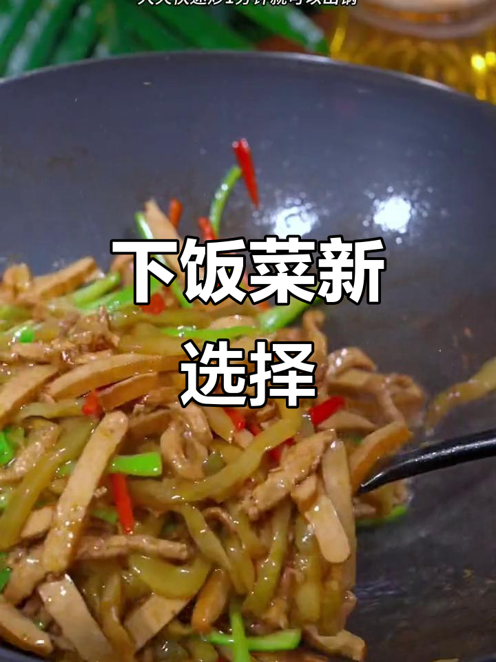 懒得做饭？试试榨菜炒豆干，简单又美味！