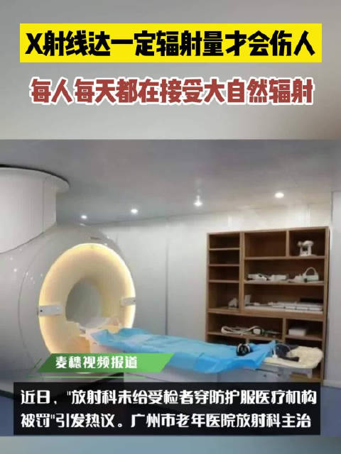 「X射线达一定辐射量才会伤人」每人每天都在接受大自然辐射 近日,“放射科未给受检者穿防护服