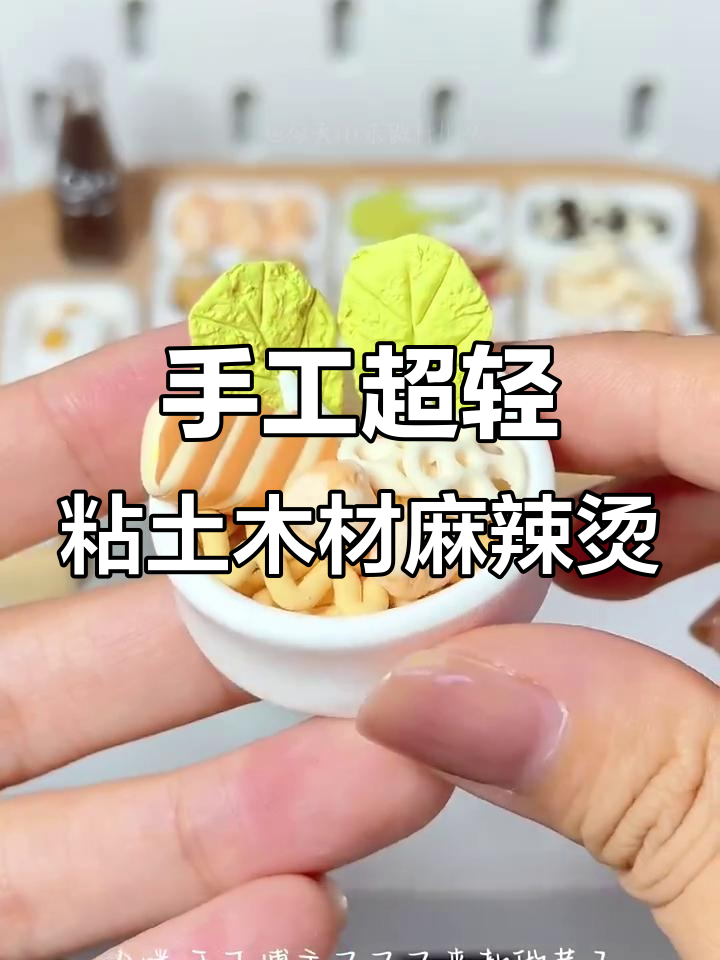 超轻粘土麻辣烫制作大揭秘,豪华配菜全搞定!