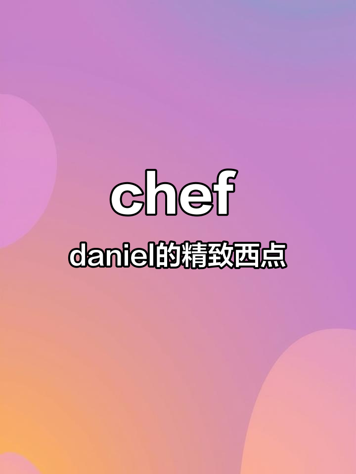 摆盘西点,chef daniel的创意美食展示