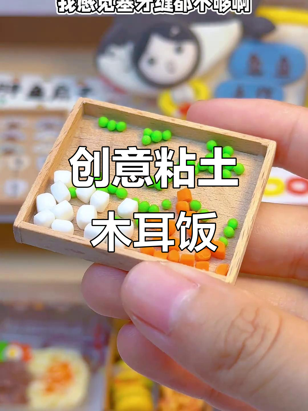 用粘土做便当,荤素搭配超有趣!