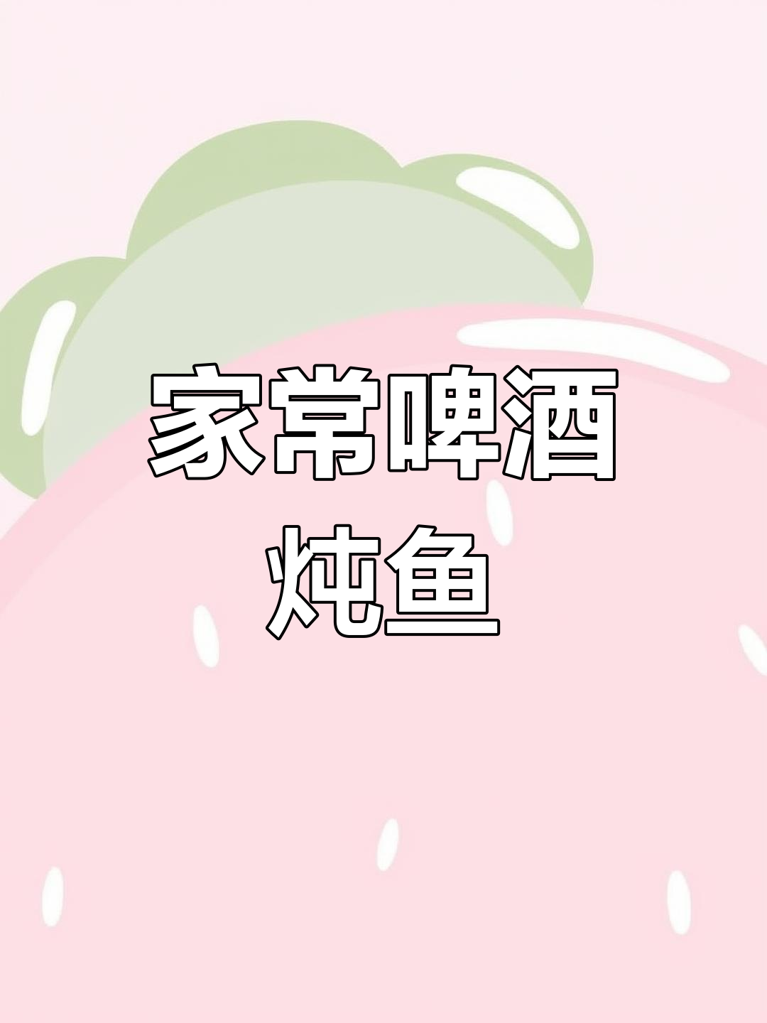 啤酒炖鱼,简单又美味!教你做家常烧草鱼