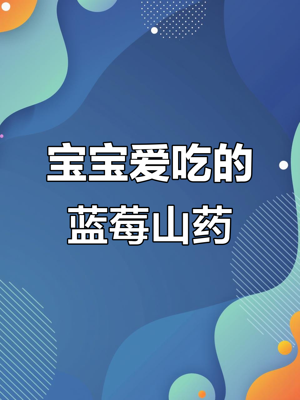 蓝莓山药泥,简单又美味,宝宝最爱!