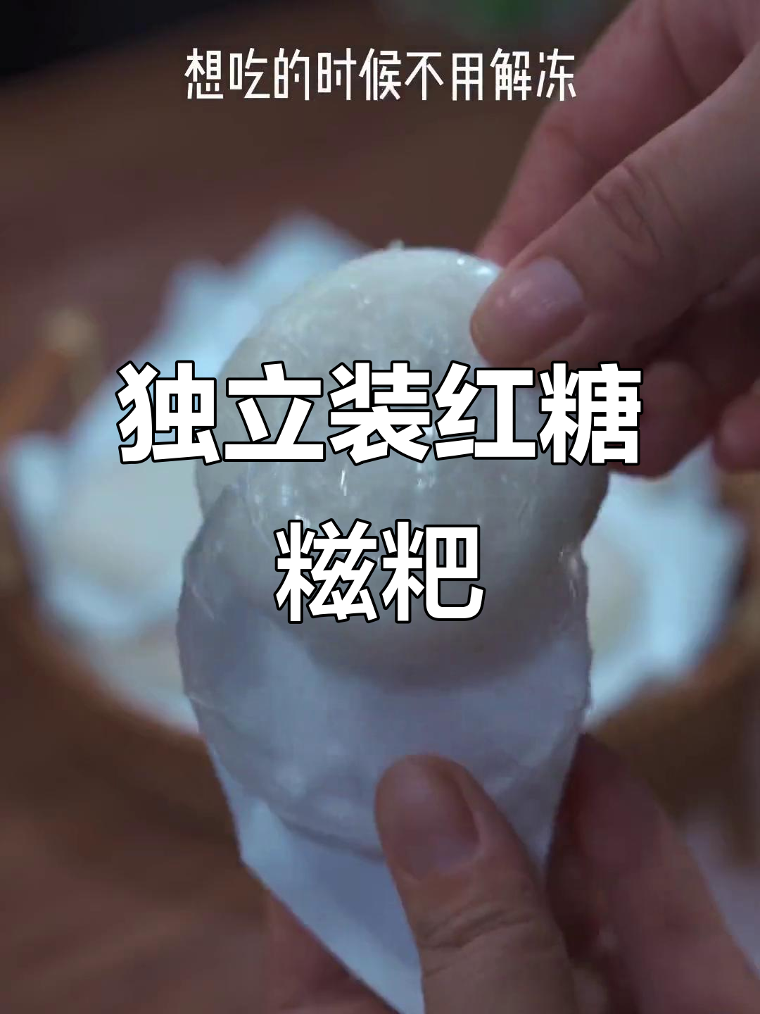 独立包装红糖糍粑,软糯拉丝超满足!