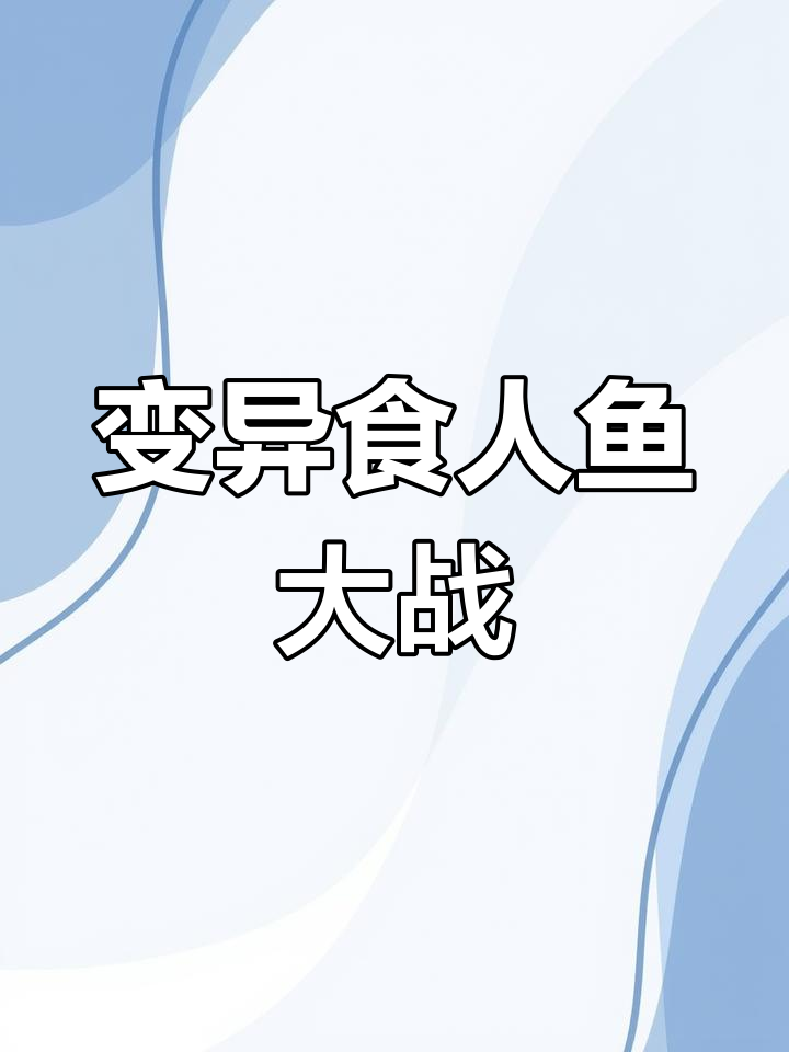 变异食人鱼挑战，雀尾螳螂虾来袭！