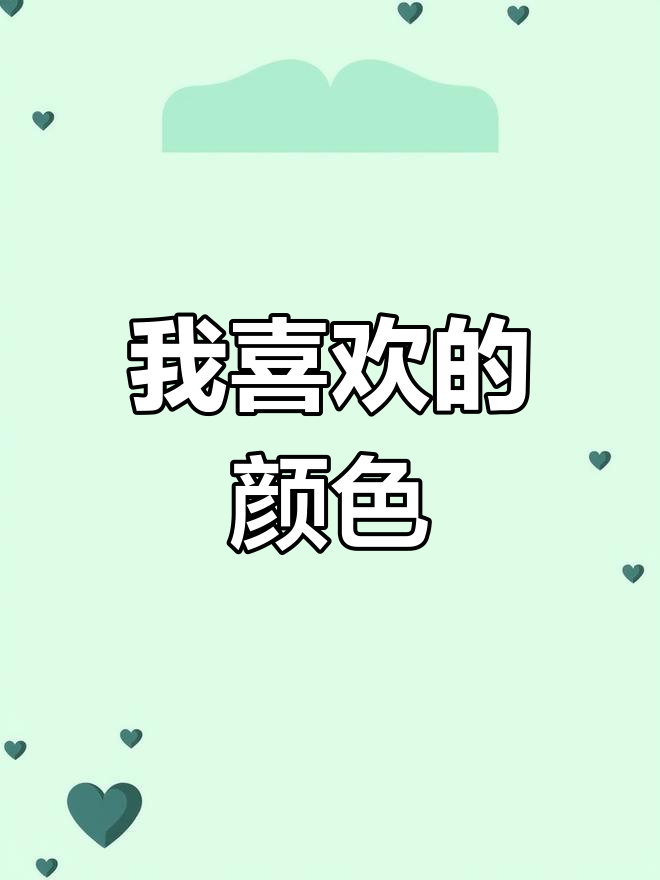 三年级英语课文:我喜欢黄色、蓝色和绿色