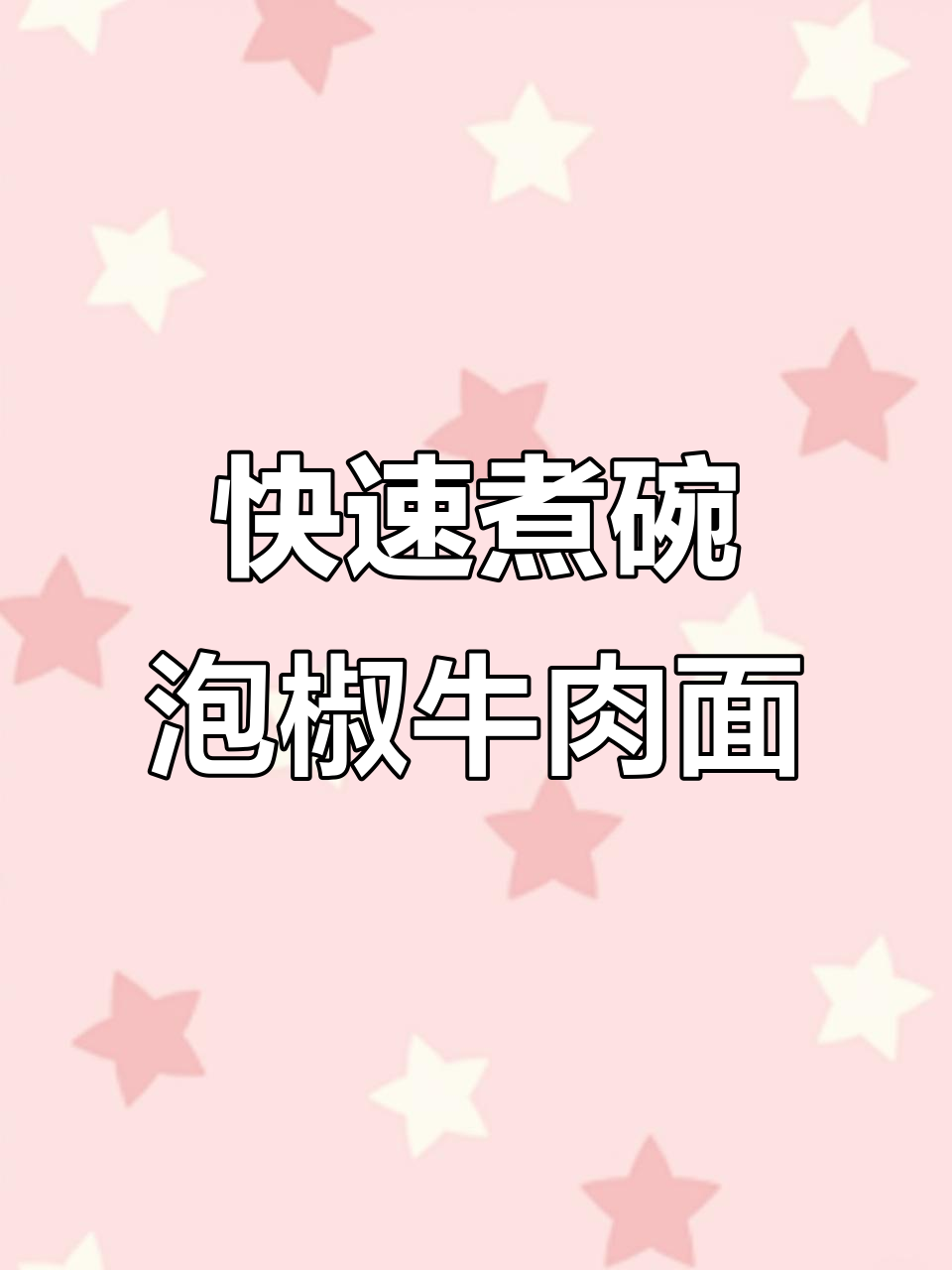 泡椒牛肉面,简单又美味!