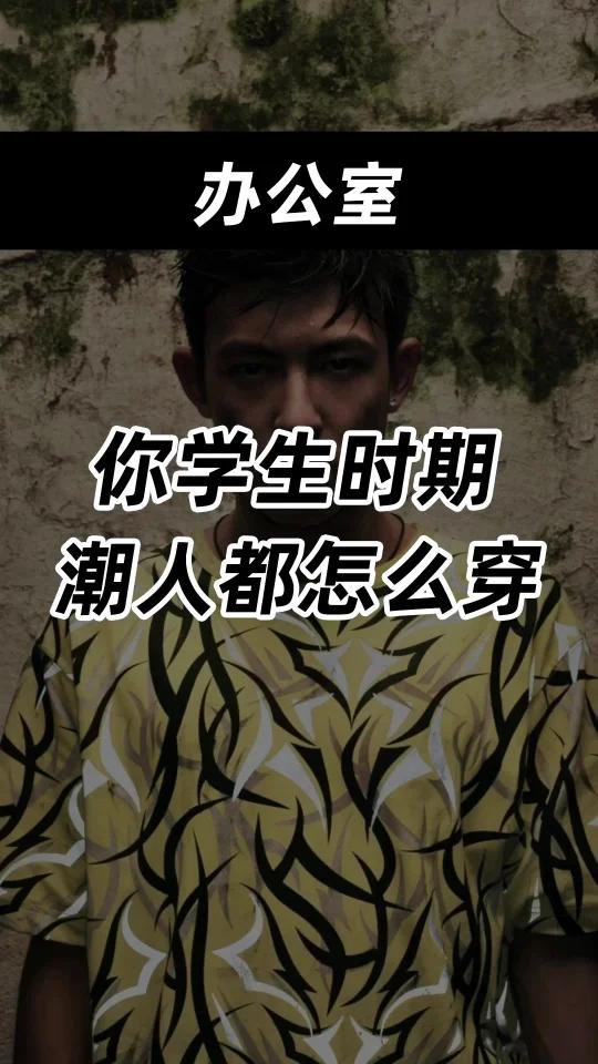 你学生时期,潮人都怎么穿?