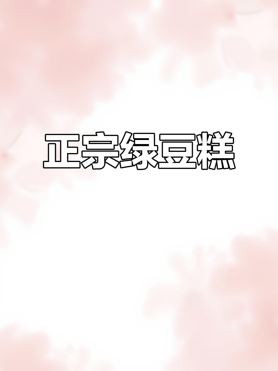 绿豆糕口感正宗，配料十足，稻香村这款值得一试