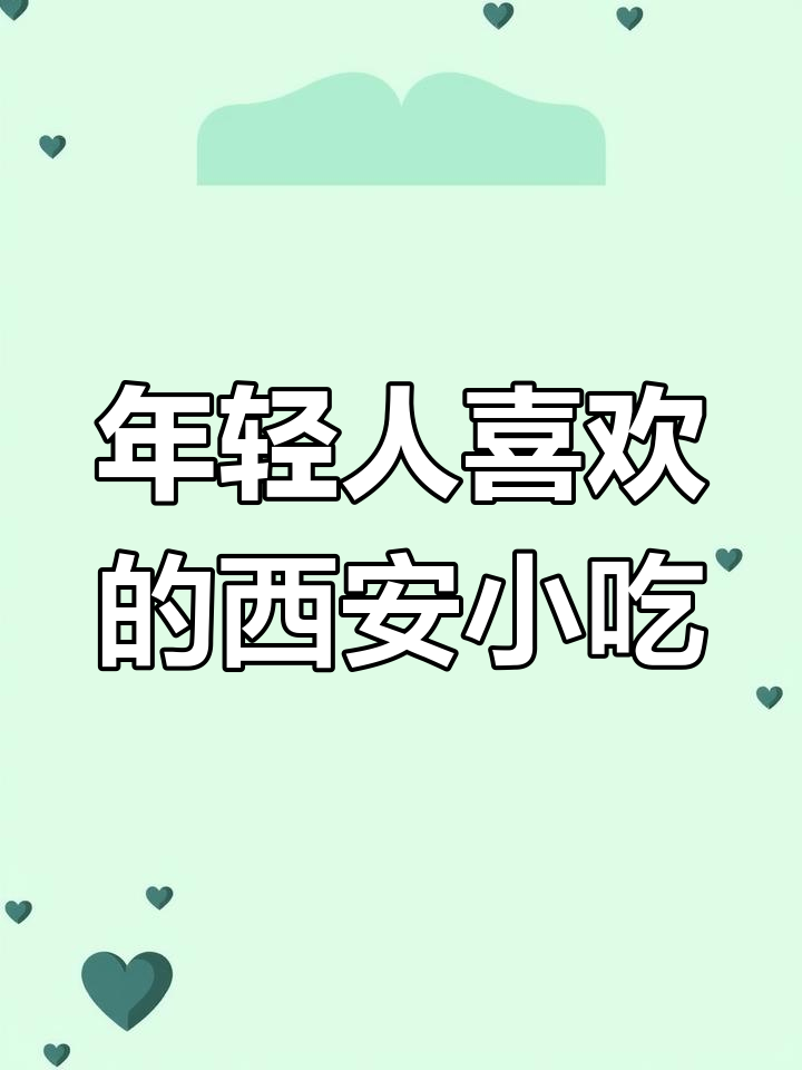 西安年轻人爱去的平价小饭馆,日料、韩餐样样有
