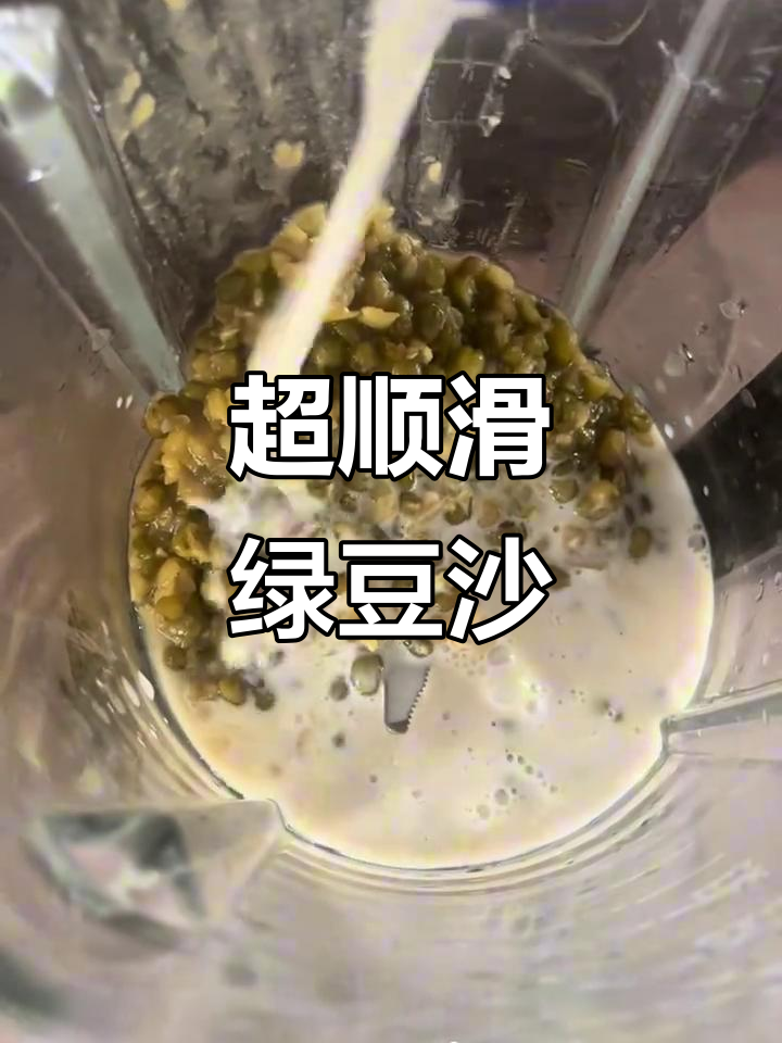 细腻丝滑的绿豆沙,口感超赞!