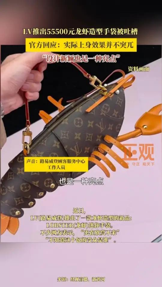 LV推出55500元龙虾造型手袋被吐槽,官方回应:实际上身效果并不突兀,设计新颖也是一种亮