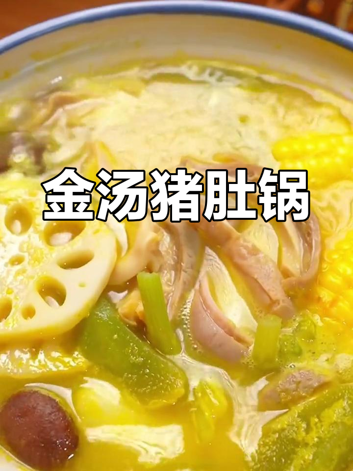冷天必备!金汤猪肚锅,香气四溢让人无法抗拒