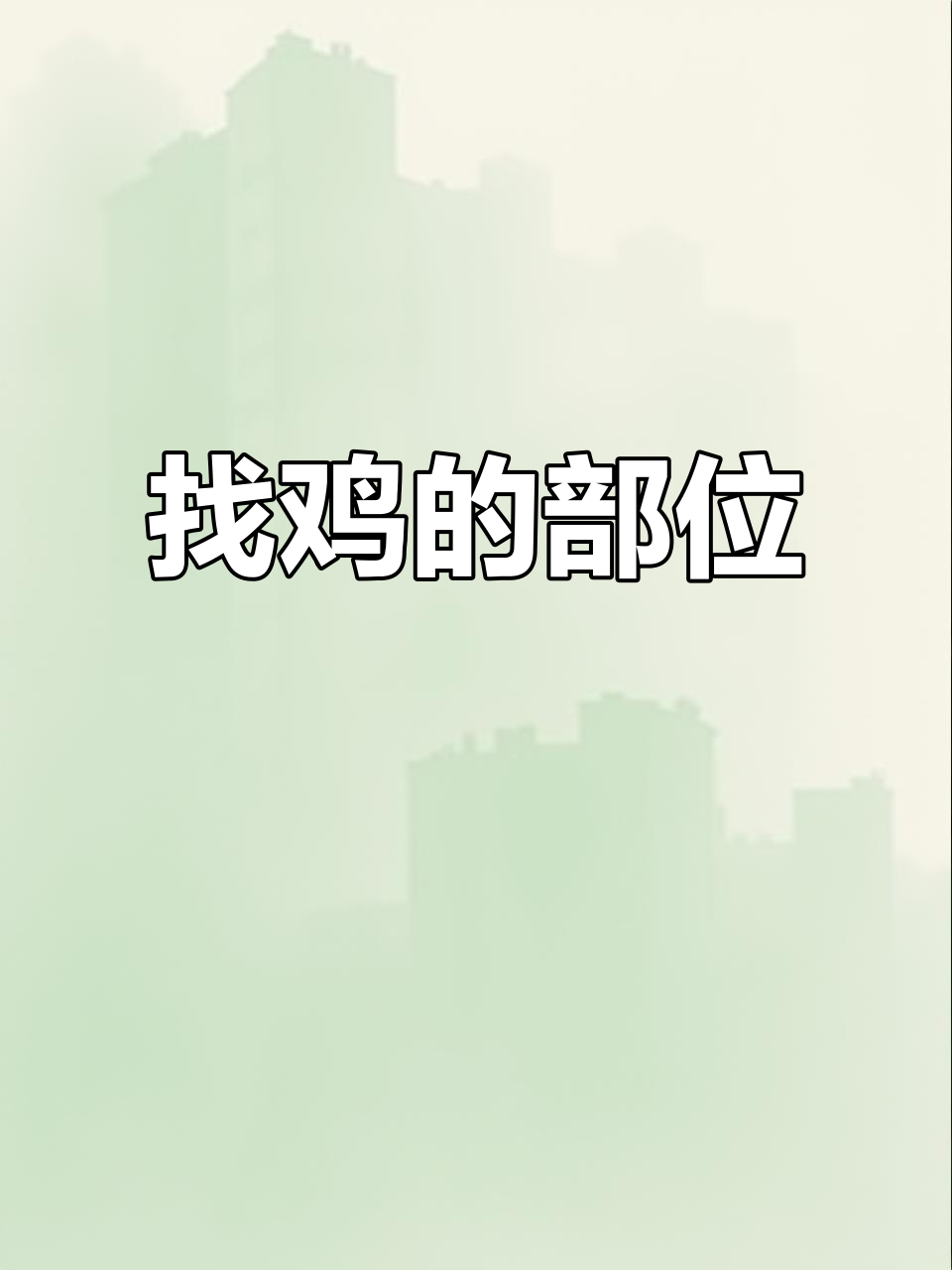 轻松找到鸡胗、鸡腿等部位,抖音小游戏文字挑战