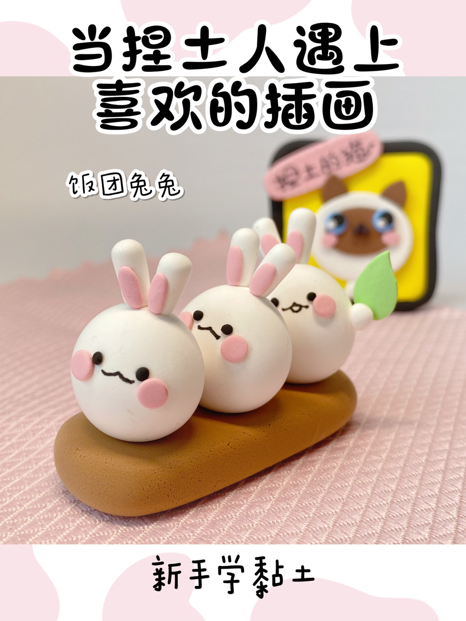 教你用超轻黏土捏可爱的兔兔