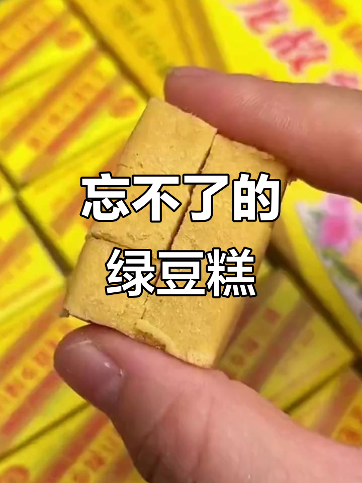 00后的童年味道,绿豆糕你还记得吗?