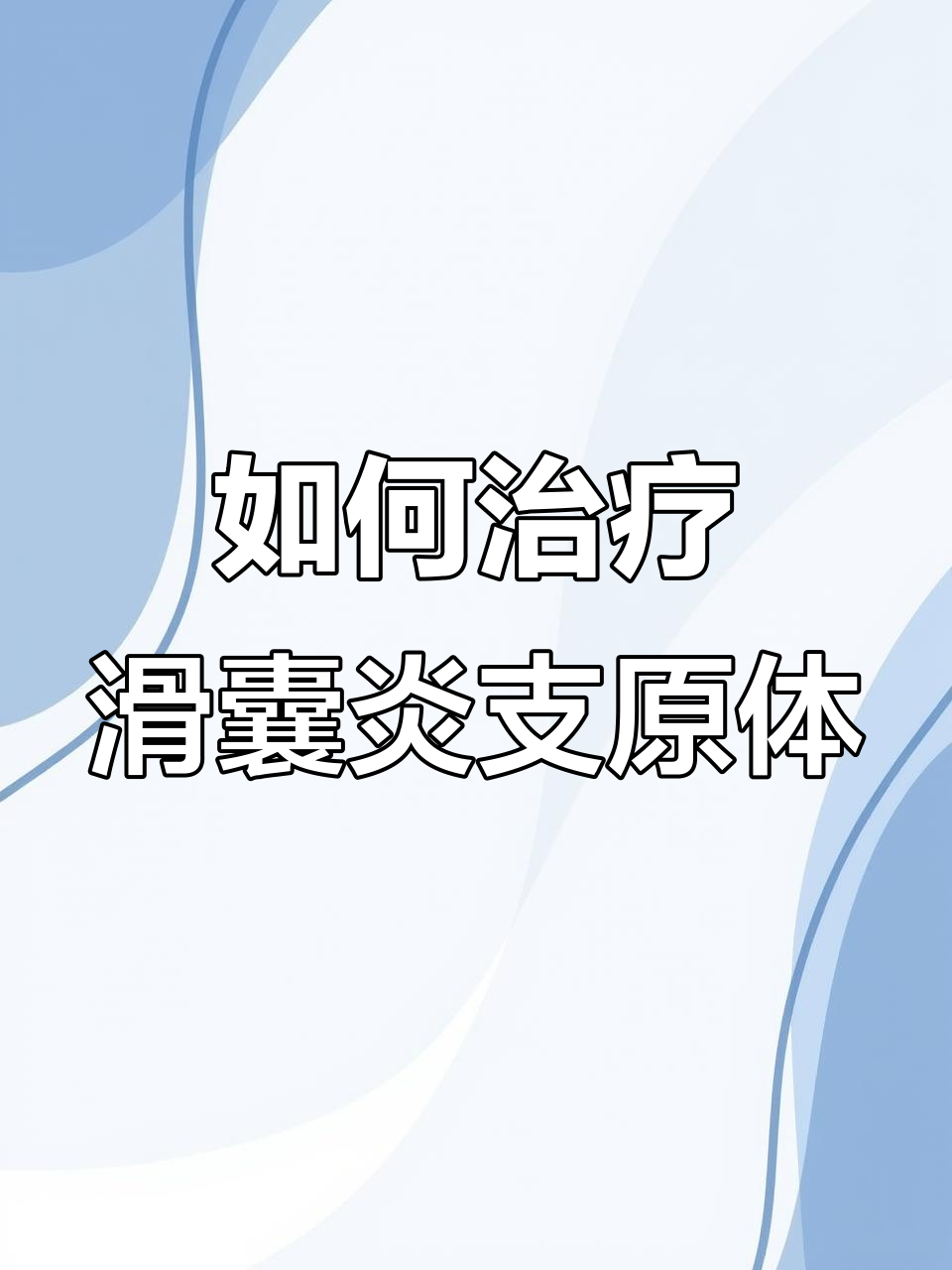 滑囊炎支原体治疗全攻略，症状明显如何应对