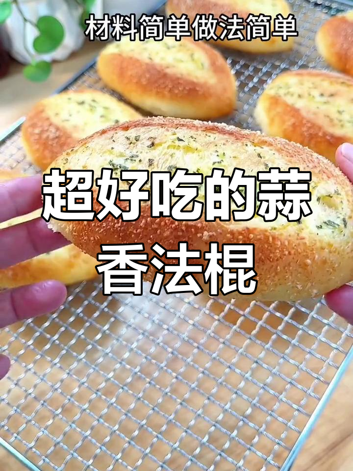蒜香法棍面包,咸香柔软超好吃!