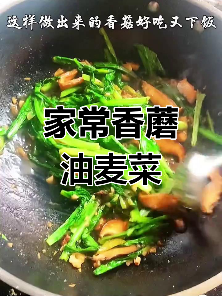 香菇油麦菜,家常快手美味做法