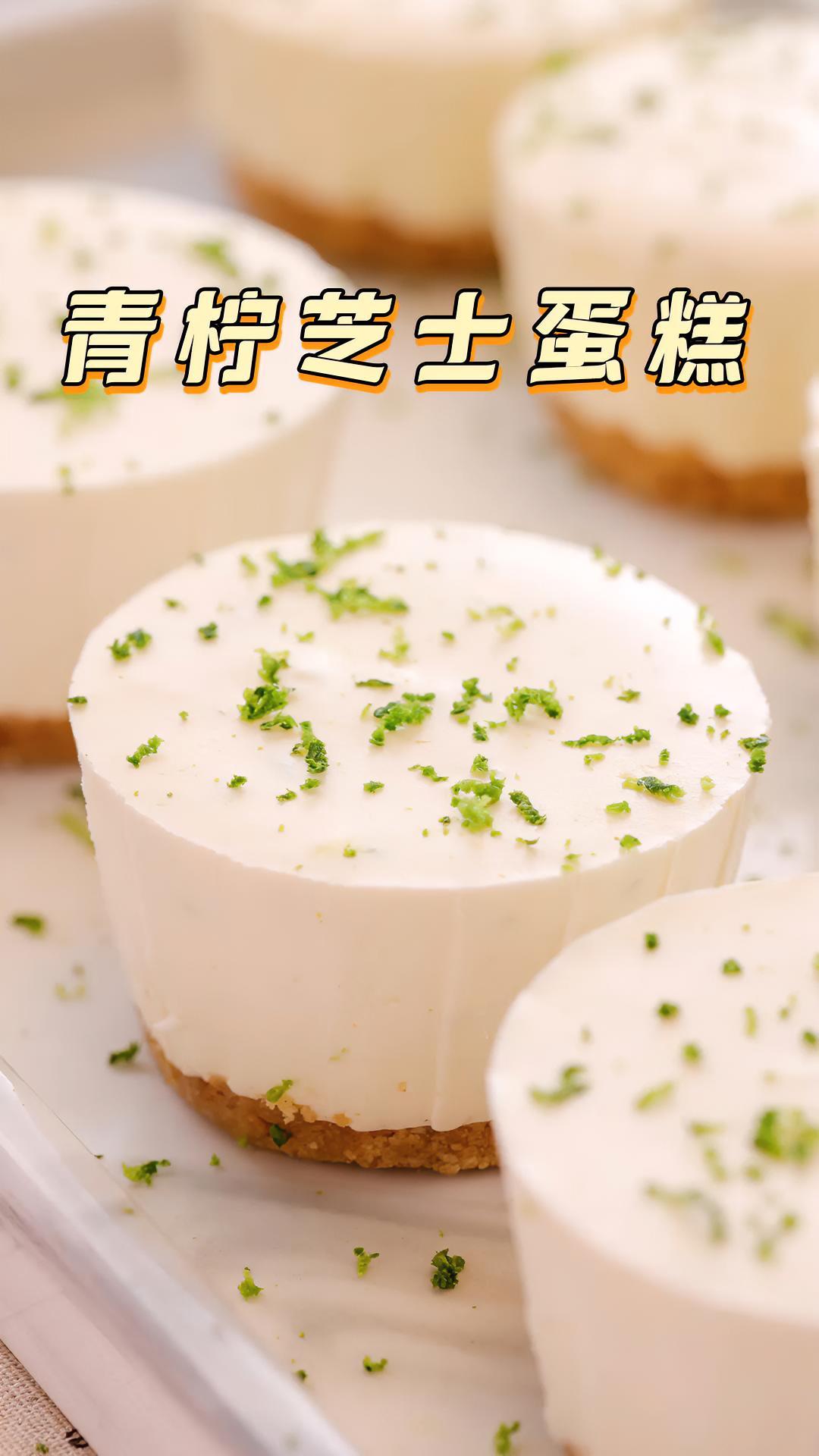 山姆同款青柠芝士蛋糕,口感惊艳,免烤箱看一遍就会 芝士 拾味爸爸