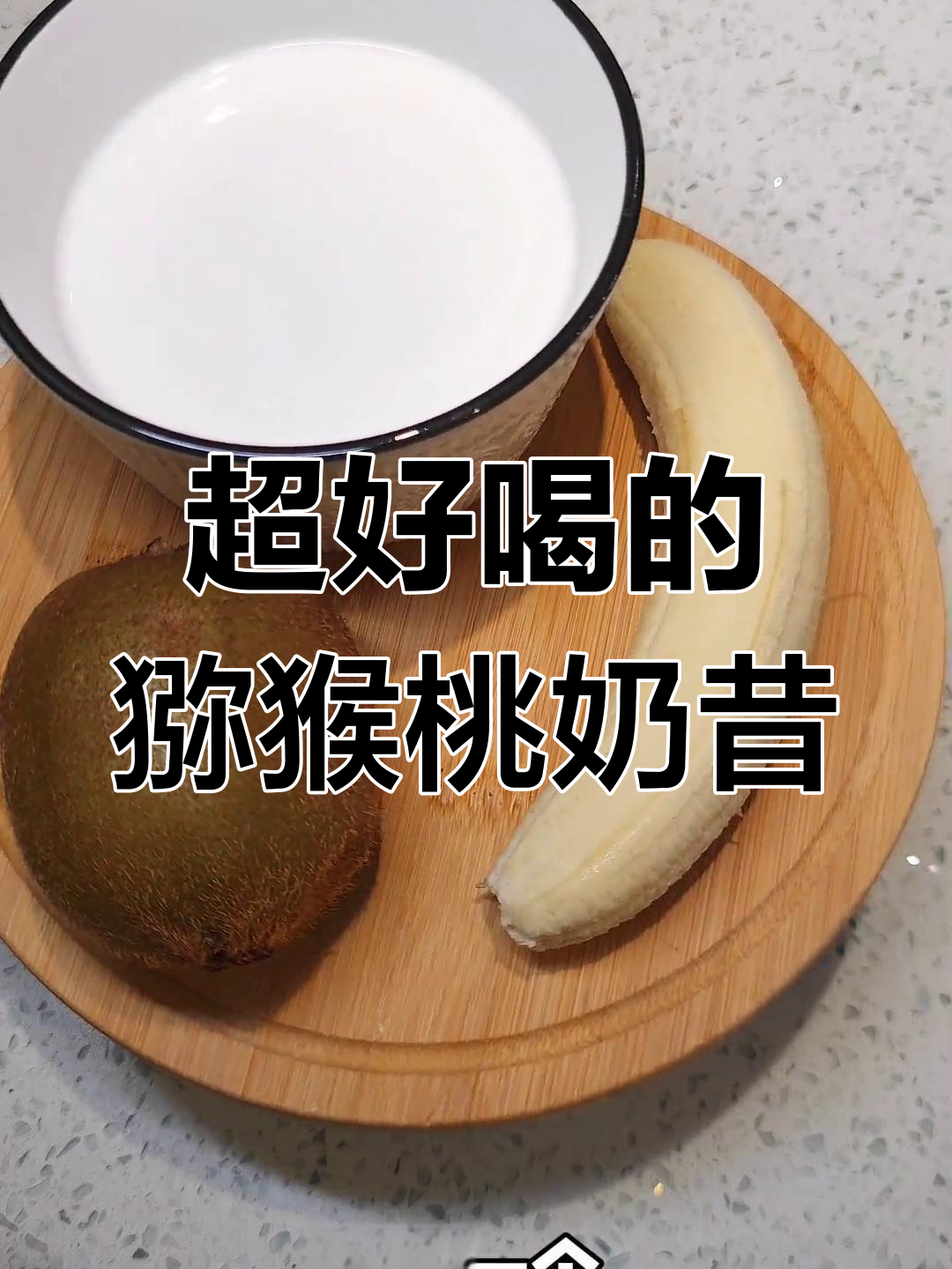 猕猴桃香蕉奶昔,早餐新选择