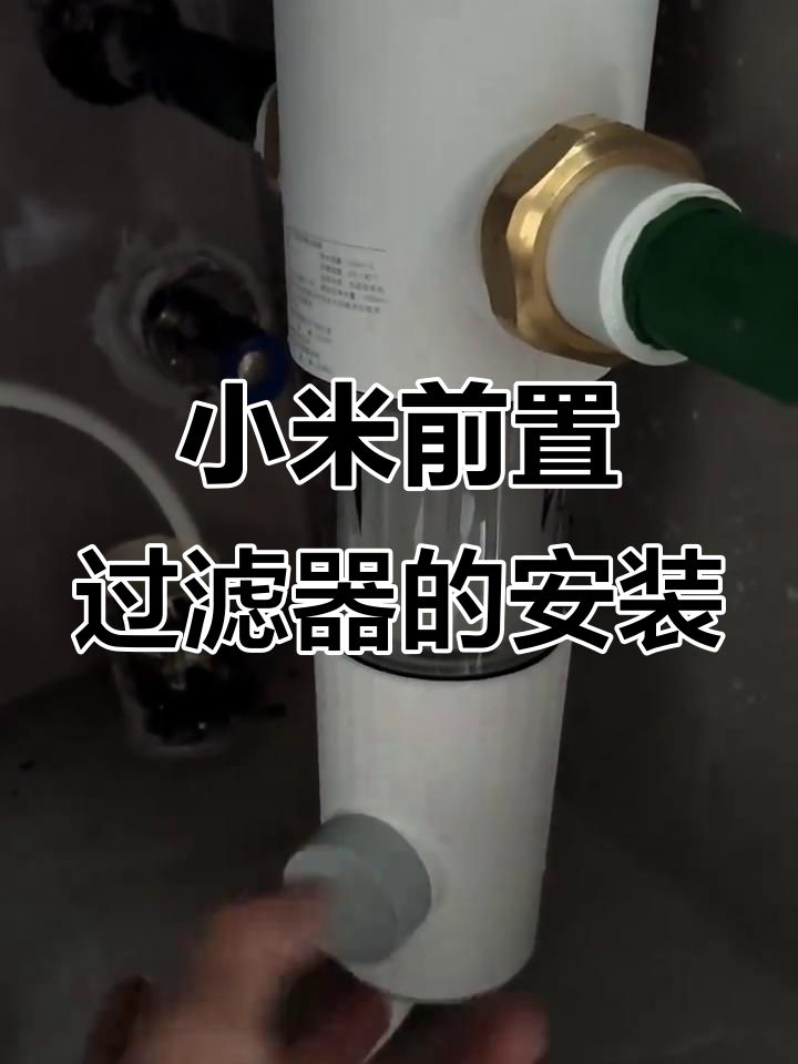 小米前置过滤器安装实测,简单又高效!