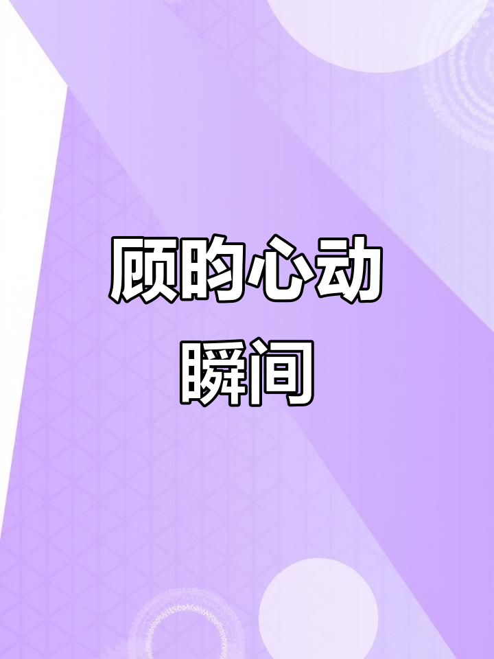 顾昀的微笑背后,藏着对长庚的心动