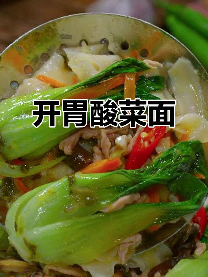 换个口味,酸菜肉丝面清爽开胃,简单又解腻