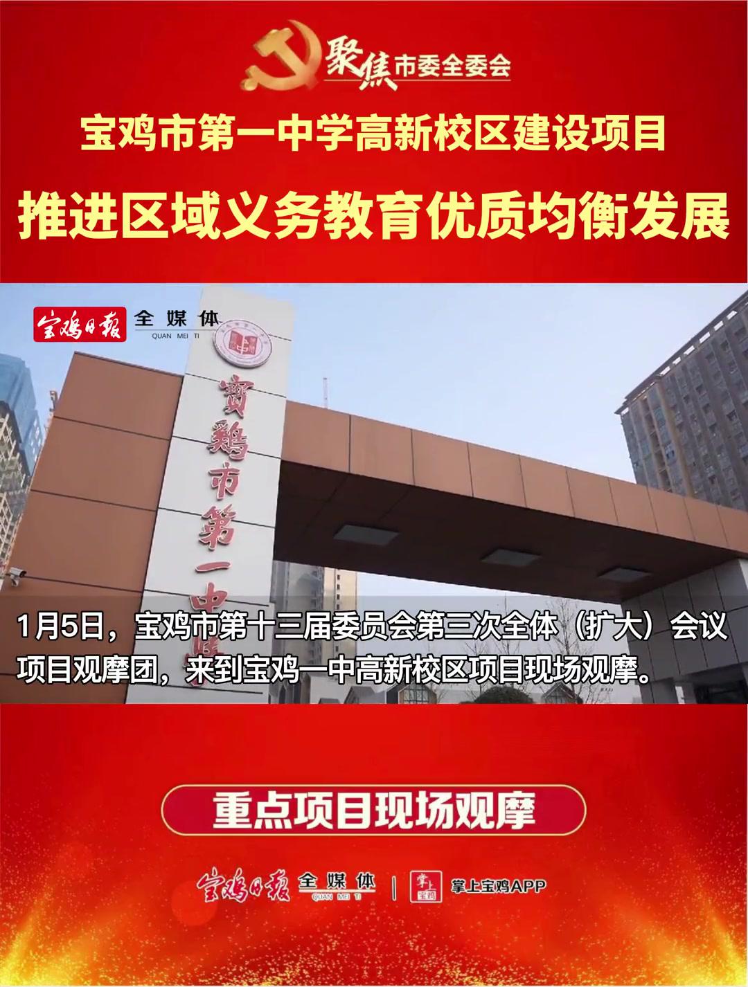 聚焦市委全委会 宝鸡市第一中学高新校区建设项目 高质量发展
