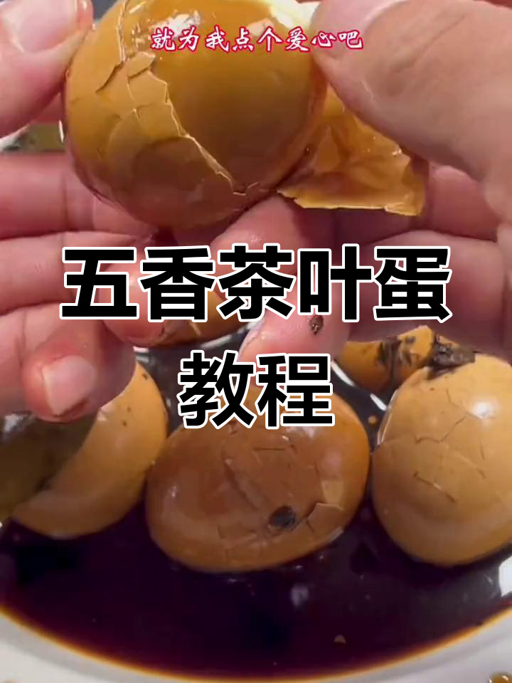 轻松做出五香茶叶蛋,口感鲜美又入味