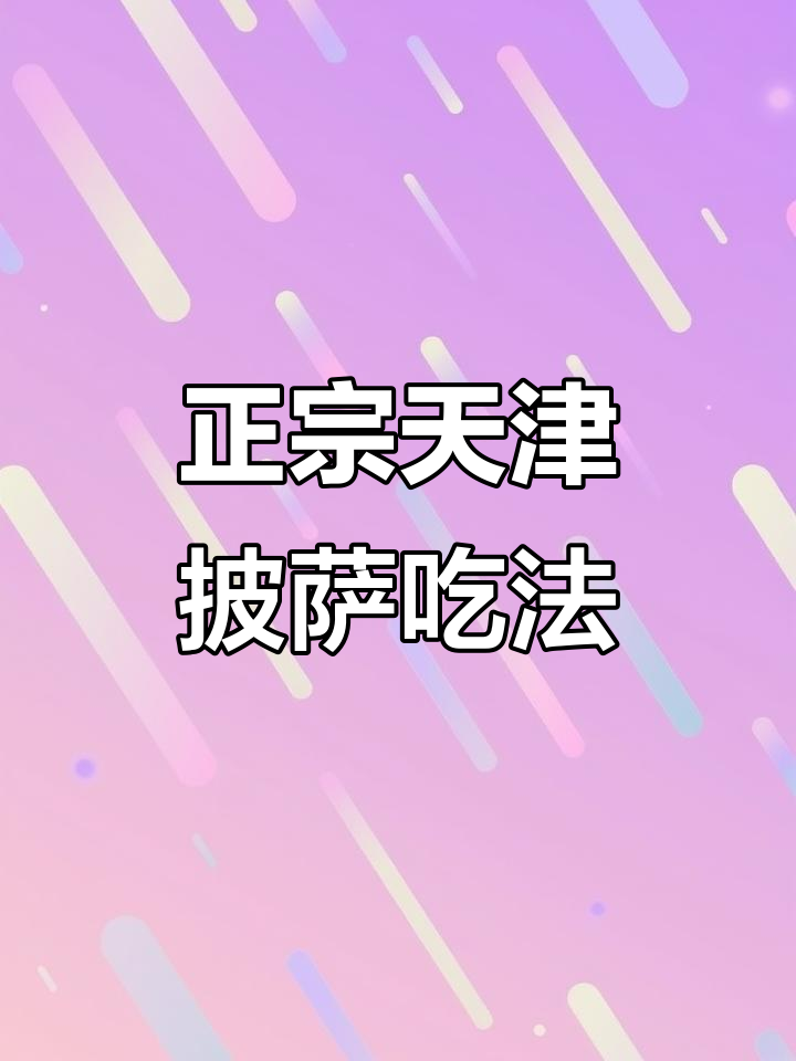 天津披萨的独特吃法,竟然是这样!
