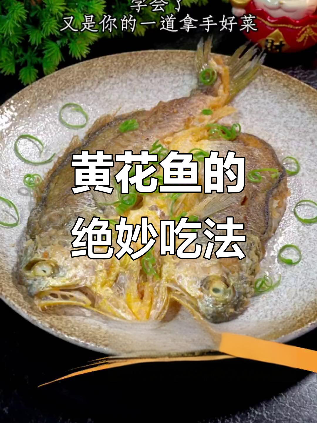 广东人最爱黄花鱼做法,香煎外酥内嫩超美味