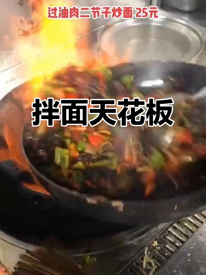 天花板美味,过油肉炒面绝配!