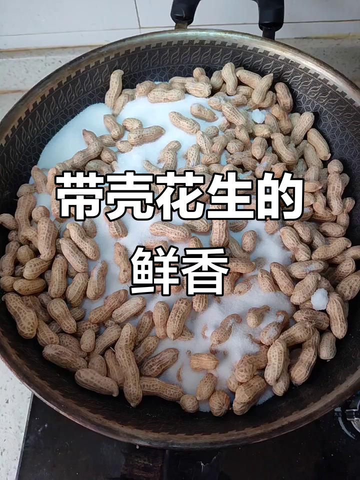 猛火炒花生,带壳香气扑鼻