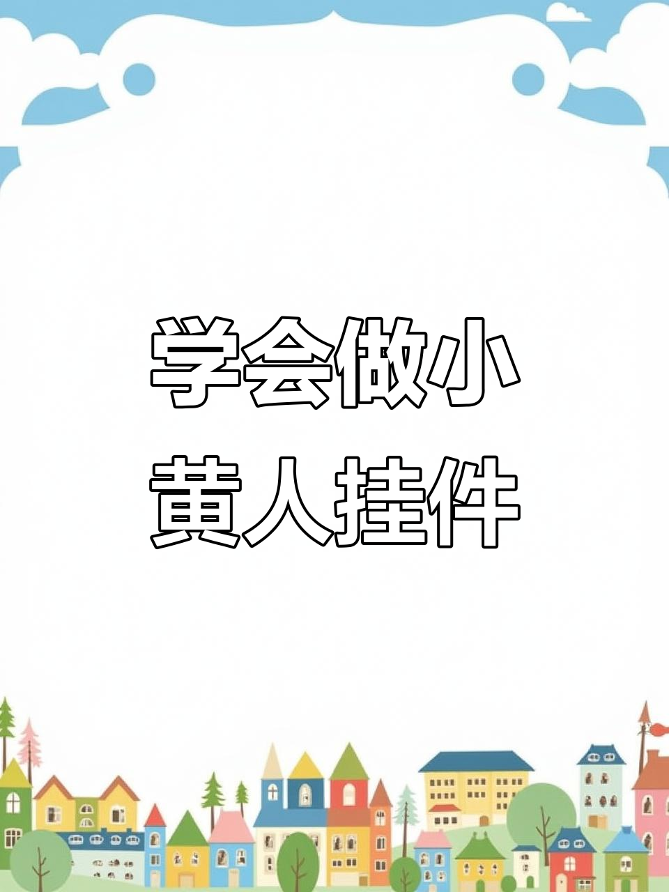 小黄人配色挂件制作，简单步骤教你做出可爱小眼珠
