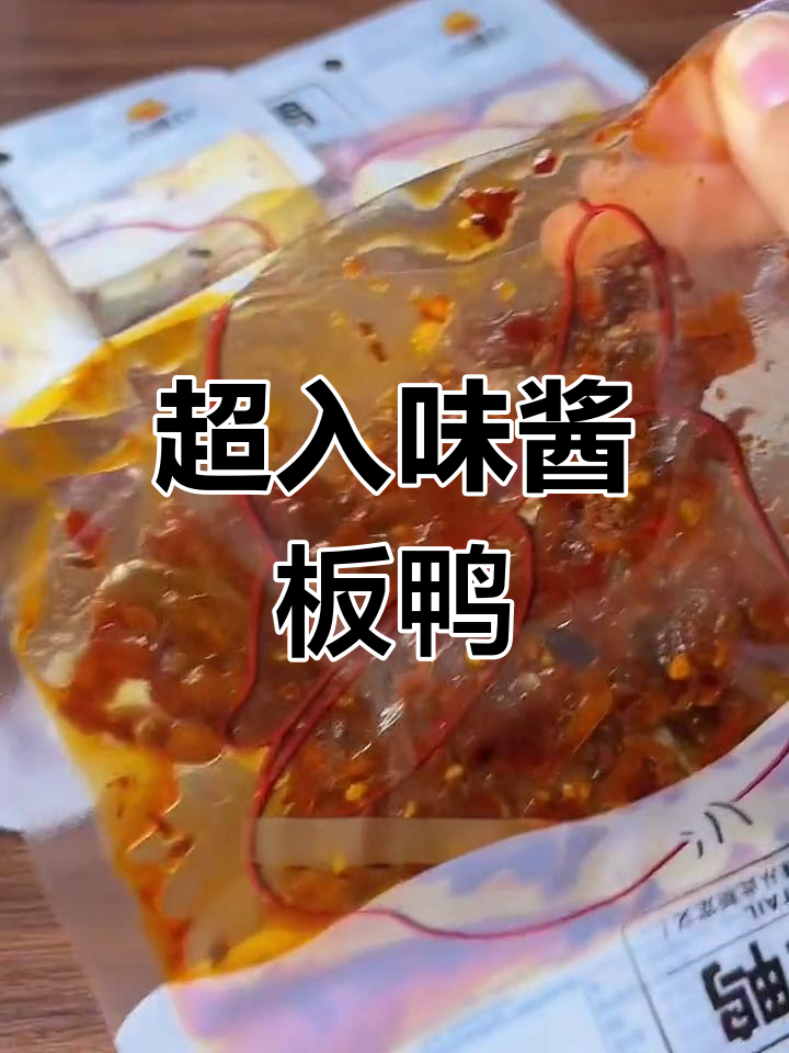 湖南特色酱板鸭,先卤后烤,香辣过瘾