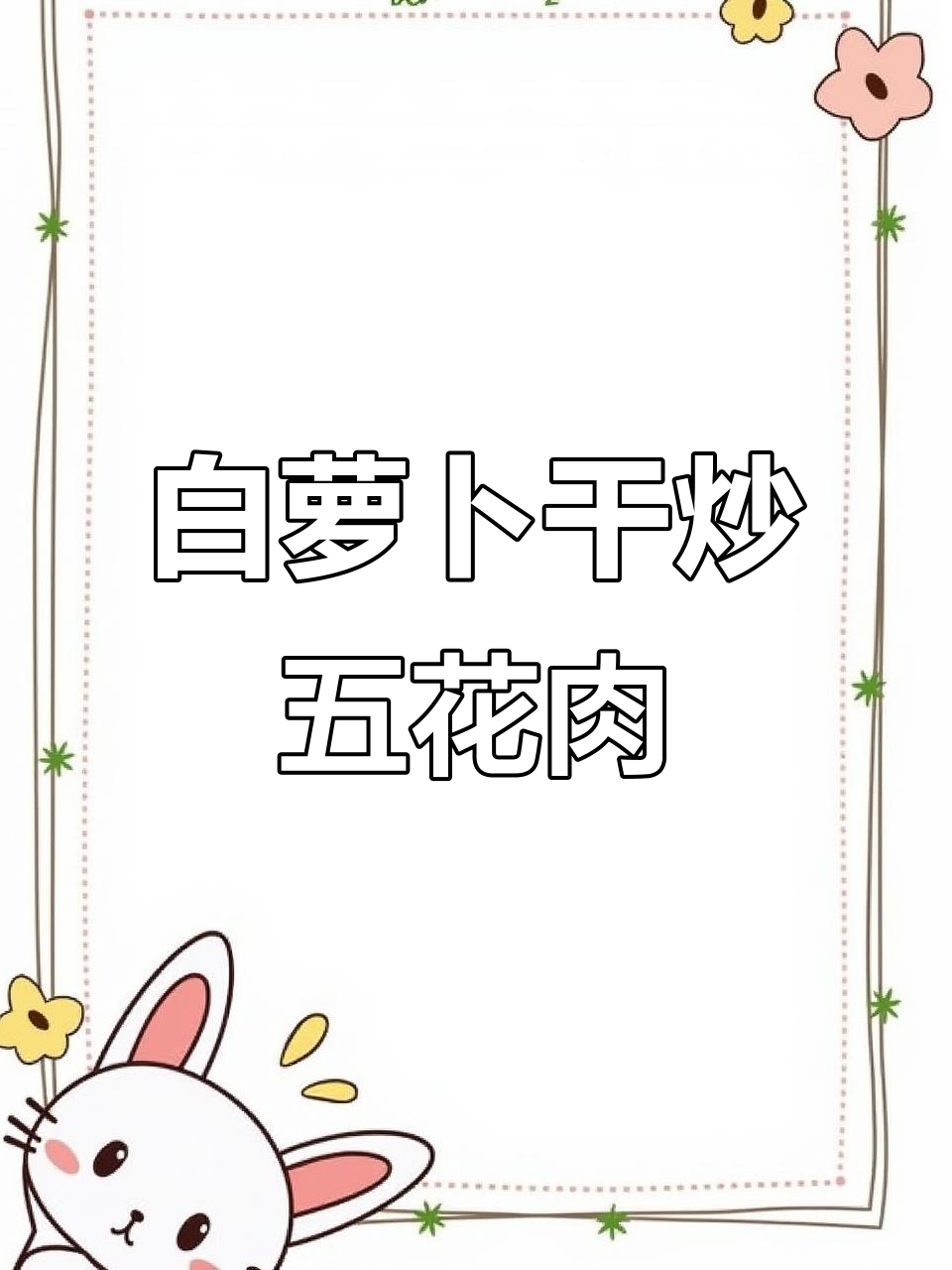 妈妈手艺:白萝卜干炒五花肉,腊肉配起来更香脆