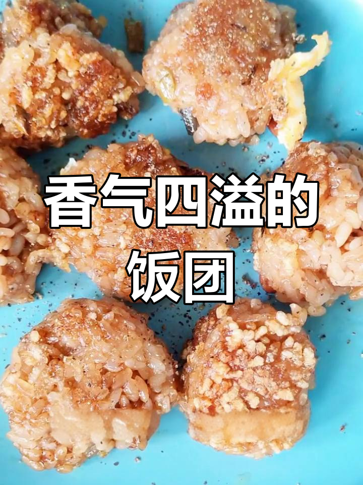金龙鱼菜籽油,炸饭团香脆可口,每一口都是满满的幸福感