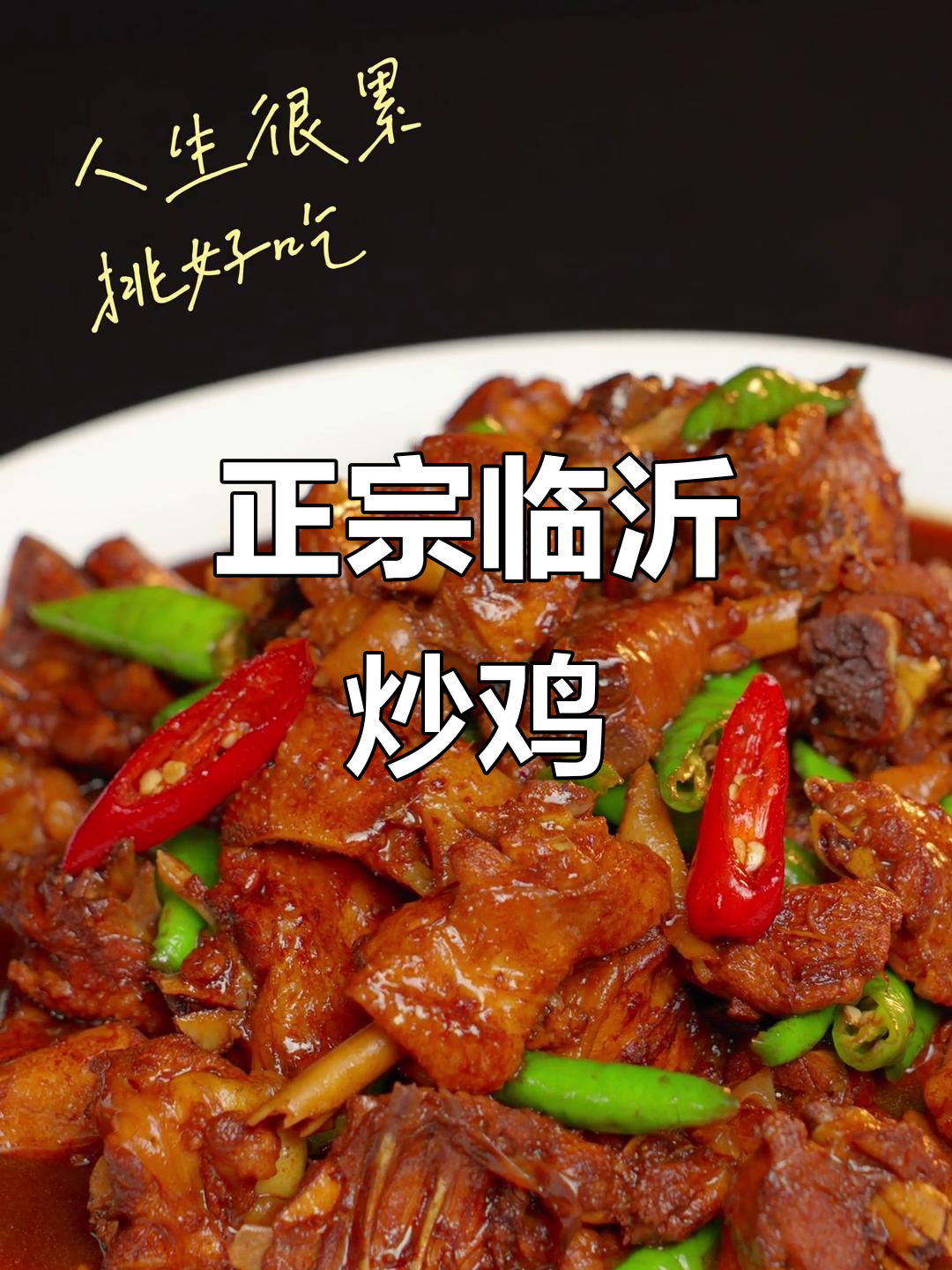 临沂炒鸡,正宗美味,香气扑鼻,让人欲罢不能!