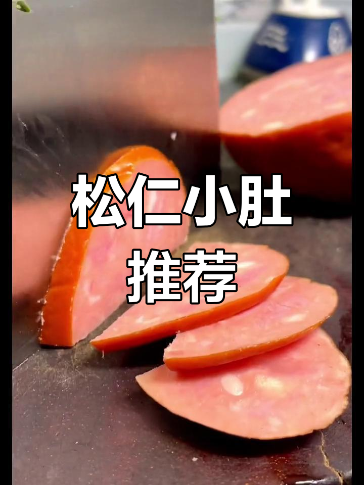 北京松仁小肚,米盘下酒好滋味