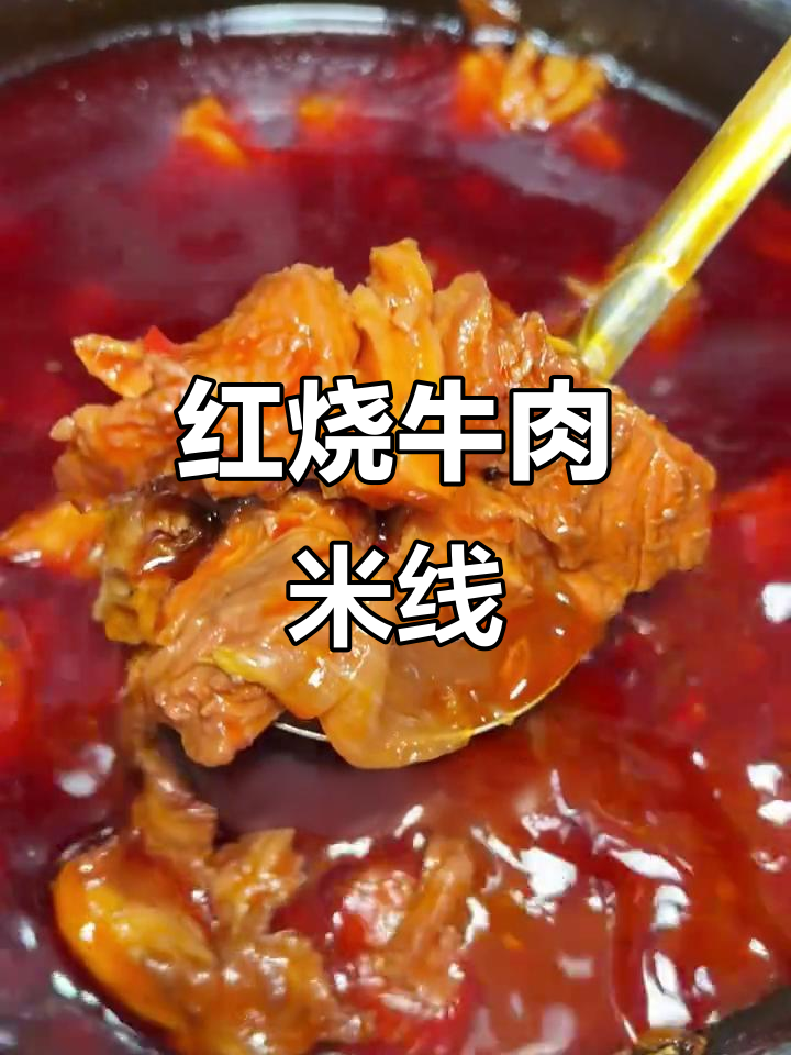 冬季必试,红烧牛肉米线,肉香四溢,吃得过瘾!