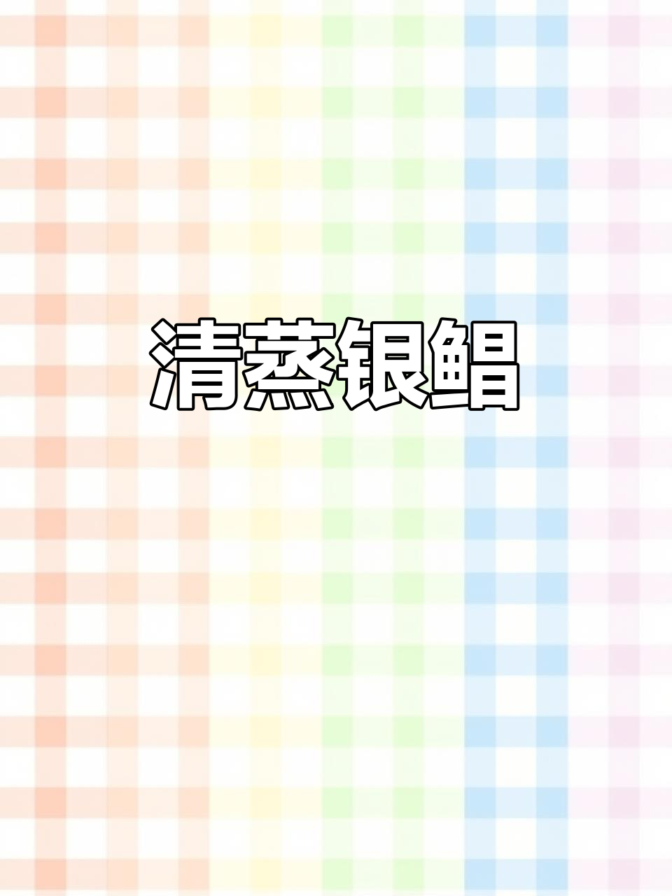 清蒸银鲳鱼,鲜美嫩滑,简单又美味!