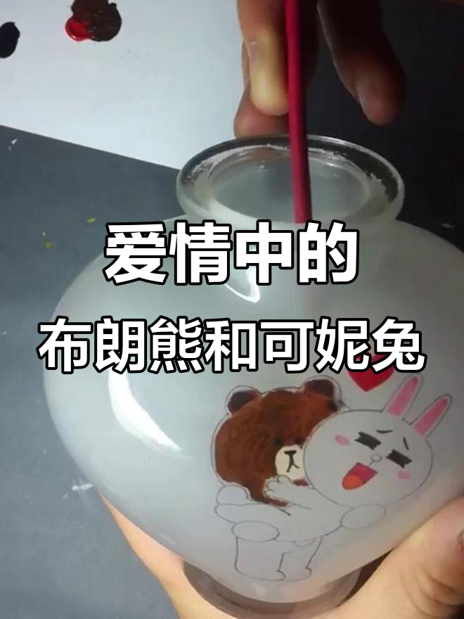 布朗熊与可妮兔的爱情故事,温馨又可爱!