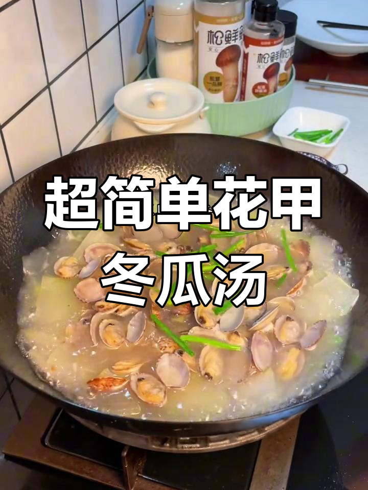 5块钱搞定花甲冬瓜汤,味道媲美大厨!零难度做法,鲜香可口!