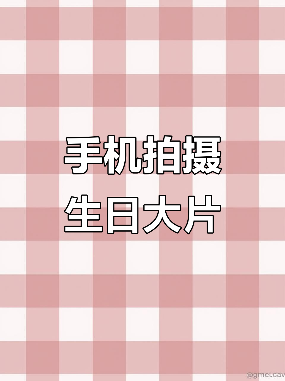 用手机拍出生日大片,轻松掌握拍照技巧