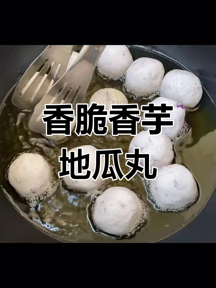香芋地瓜丸,外酥内软,吃上一口停不下来